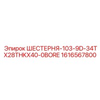 1616567800 ШЕСТЕРНЯ-103-9D-34TX28THKX40-0BORE Epiroc