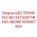 1616567800 ШЕСТЕРНЯ-103-9D-34TX28THKX40-0BORE Epiroc