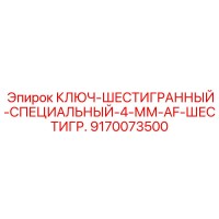 9170073500 КЛЮЧ-ШЕСТИГРАННЫЙ-СПЕЦИАЛЬНЫЙ-4-ММ-AF-ШЕСТИГР. Epiroc