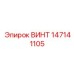 147141105 ВИНТ Epiroc