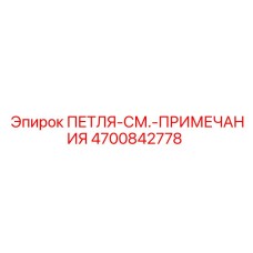 4700842778 ПЕТЛЯ-СМ.-ПРИМЕЧАНИЯ Epiroc