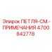 4700842778 ПЕТЛЯ-СМ.-ПРИМЕЧАНИЯ Epiroc