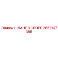 Шланг 2657107385 для сложных условий эксплуатации