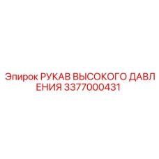 3377000431 РУКАВ ВЫСОКОГО ДАВЛЕНИЯ Epiroc