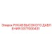 3377000431 РУКАВ ВЫСОКОГО ДАВЛЕНИЯ Epiroc