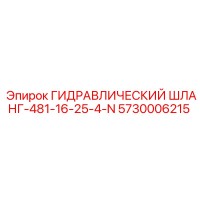 5730006215 ГИДРАВЛИЧЕСКИЙ ШЛАНГ-481-16-25-4-N Epiroc