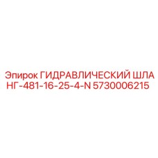 5730006215 ГИДРАВЛИЧЕСКИЙ ШЛАНГ-481-16-25-4-N Epiroc