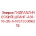 5730006215 ГИДРАВЛИЧЕСКИЙ ШЛАНГ-481-16-25-4-N Epiroc