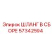 57342594 ШЛАНГ В СБОРЕ Epiroc