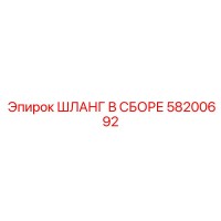 58200692 ШЛАНГ В СБОРЕ Epiroc