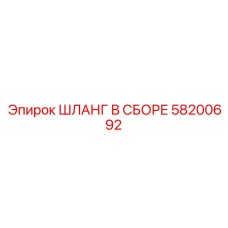 58200692 ШЛАНГ В СБОРЕ Epiroc