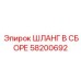 58200692 ШЛАНГ В СБОРЕ Epiroc