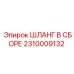 2310009132 ШЛАНГ В СБОРЕ Эпирок