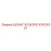 574125121 ШЛАНГ В СБОРЕ Epiroc