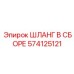 574125121 ШЛАНГ В СБОРЕ Epiroc