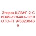 9753200469 ШЛАНГ-2-СИНЯЯ-СОБАКА-ЗОЛОТО-FT Epiroc