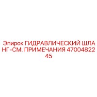 4700482245 ГИДРАВЛИЧЕСКИЙ ШЛАНГ-СМ. ПРИМЕЧАНИЯ Epiroc
