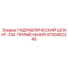 4700482245 ГИДРАВЛИЧЕСКИЙ ШЛАНГ-СМ. ПРИМЕЧАНИЯ Epiroc
