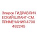 4700482245 ГИДРАВЛИЧЕСКИЙ ШЛАНГ-СМ. ПРИМЕЧАНИЯ Epiroc