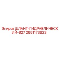 2651173623 ШЛАНГ-ГИДРАВЛИЧЕСКИЙ-827 Epiroc