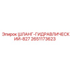 2651173623 ШЛАНГ-ГИДРАВЛИЧЕСКИЙ-827 Epiroc