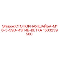 1503239500 СТОПОРНАЯ ШАЙБА-M16-5-59D-ИЗГИБ-ВЕТКА Epiroc