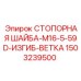 1503239500 СТОПОРНАЯ ШАЙБА-M16-5-59D-ИЗГИБ-ВЕТКА Epiroc