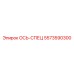5573590300 ОСЬ-СПЕЦ Epiroc