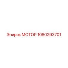 1080293701 МОТОР Epiroc