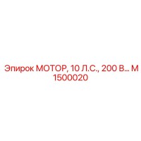 M1500020 МОТОР, 10 Л.С., 200 В… Epiroc