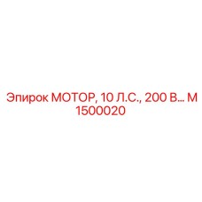 M1500020 МОТОР, 10 Л.С., 200 В… Epiroc
