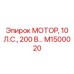 M1500020 МОТОР, 10 Л.С., 200 В… Epiroc