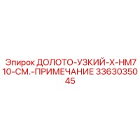 3363035045 ДОЛОТО-УЗКИЙ-X-HM710-СМ.-ПРИМЕЧАНИЕ Epiroc