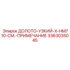 3363035045 ДОЛОТО-УЗКИЙ-X-HM710-СМ.-ПРИМЕЧАНИЕ Epiroc