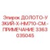 Узкое долото X-HM710 арт.3363035045 от Epiroc для твердых пород