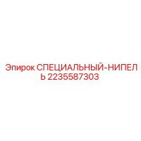 2235587303 СПЕЦИАЛЬНЫЙ-НИПЕЛЬ Epiroc