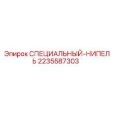 Гидравлический ниппель высокого давления 2235587303 Epiroc