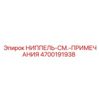 4700191938 НИППЕЛЬ-СМ.-ПРИМЕЧАНИЯ Epiroc
