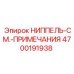 4700191938 НИППЕЛЬ-СМ.-ПРИМЕЧАНИЯ Epiroc