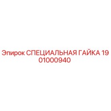 1901000940 СПЕЦИАЛЬНАЯ ГАЙКА Epiroc