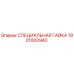 1901000940 СПЕЦИАЛЬНАЯ ГАЙКА Epiroc