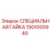 1901000940 СПЕЦИАЛЬНАЯ ГАЙКА Epiroc