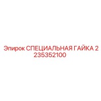 2235352100 СПЕЦИАЛЬНАЯ ГАЙКА Epiroc