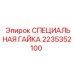 2235352100 СПЕЦИАЛЬНАЯ ГАЙКА Epiroc