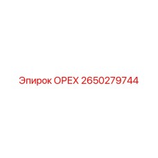 2650279744 ОРЕХ Эпирок