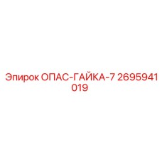 Оригинальная гайка ОПАС-ГАЙКА-7 для буровых станков Epiroc