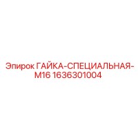 1636301004 ГАЙКА-СПЕЦИАЛЬНАЯ-M16 Epiroc