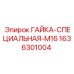 1636301004 ГАЙКА-СПЕЦИАЛЬНАЯ-M16 Epiroc