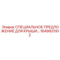1649931912 СПЕЦИАЛЬНОЕ ПРЕДЛОЖЕНИЕ ДЛЯ КРЫШИ Epiroc