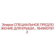 1649931912 СПЕЦИАЛЬНОЕ ПРЕДЛОЖЕНИЕ ДЛЯ КРЫШИ Epiroc